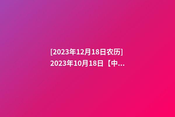 [2023年12月18日农历]2023年10月18日【中华取名网】杭州XXX纺织品贸易公司签约-第1张-公司起名-玄机派